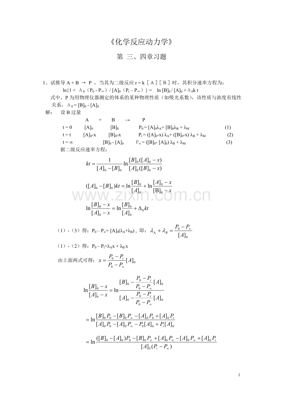 化学动力学三四章习题及答案.doc_第1页