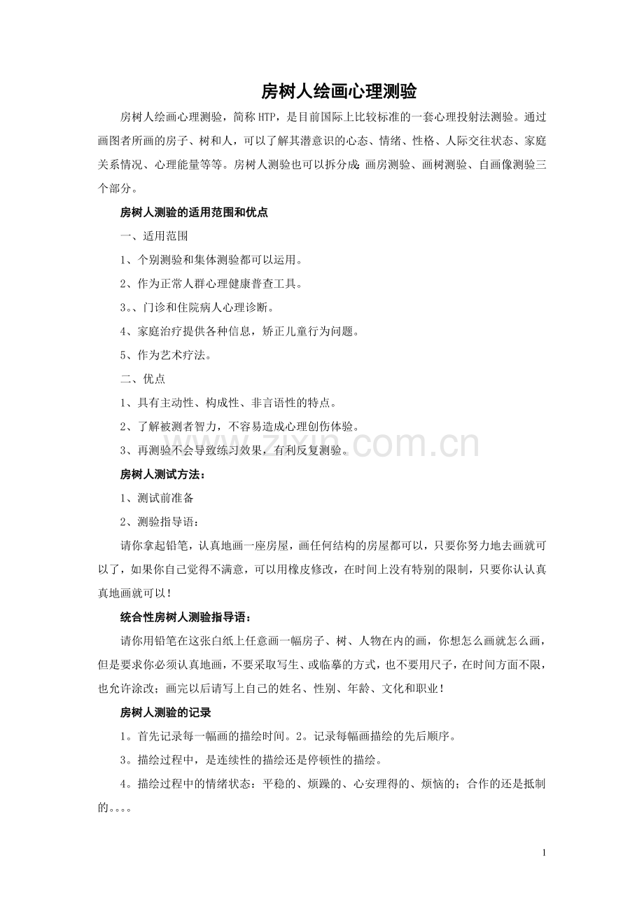 房树人绘画心理测验.doc_第1页