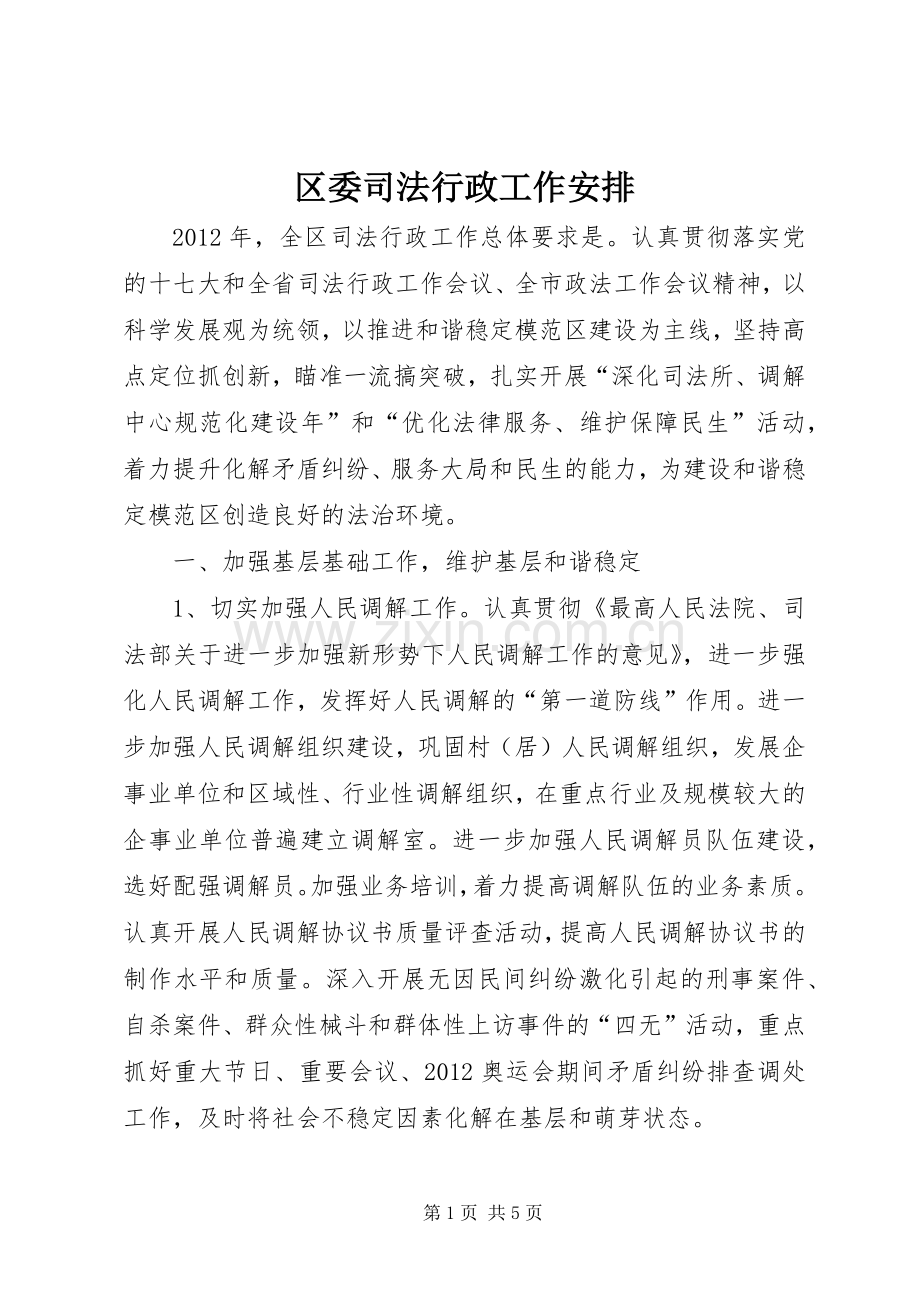 区委司法行政工作安排.docx_第1页