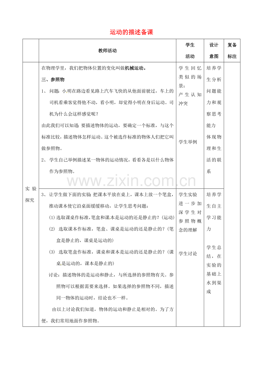 山东省邹平县实验中学八年级物理上册《1.2 运动的描述》教案 （新版）新人教版.doc_第2页