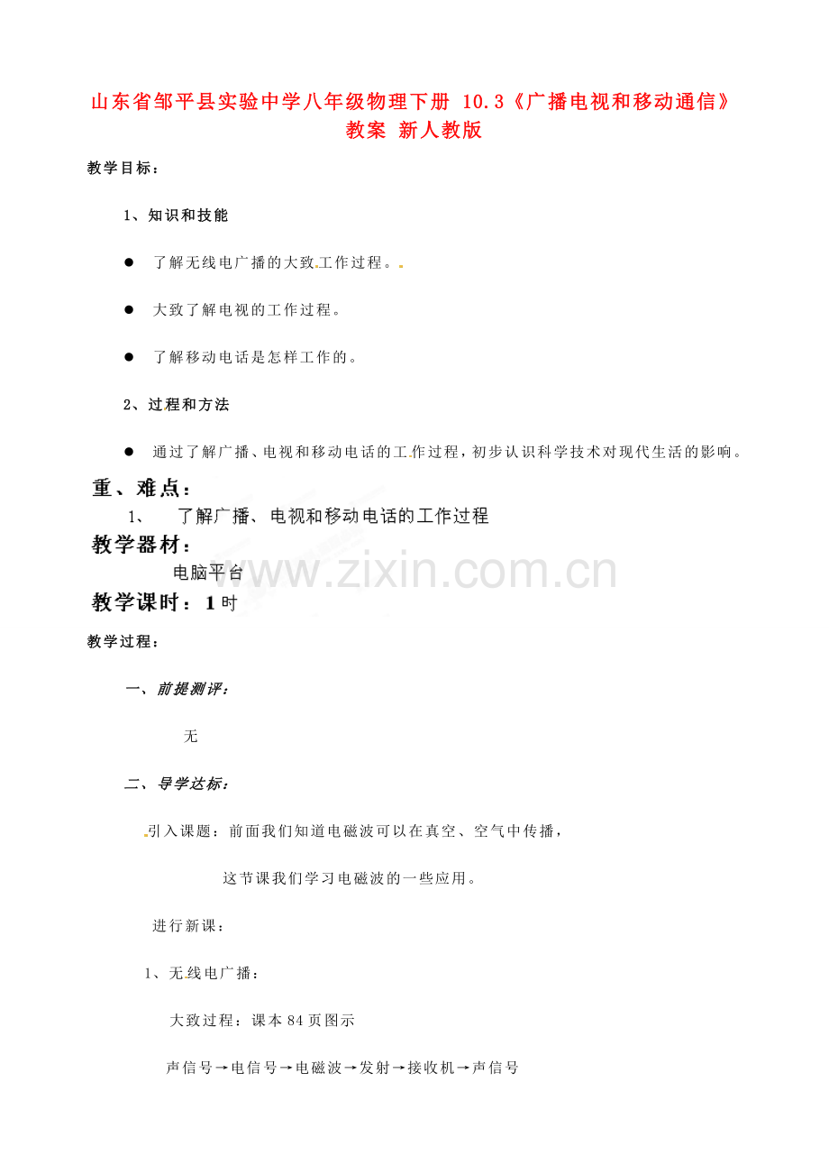 山东省邹平县实验中学八年级物理下册 10.3《广播电视和移动通信》教案 新人教版.doc_第1页
