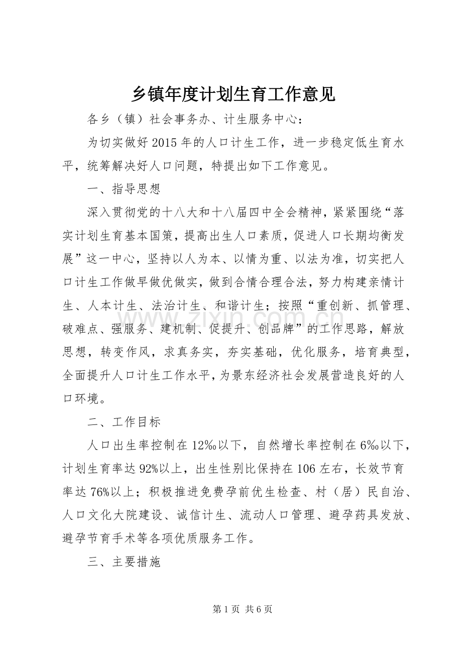 乡镇年度计划生育工作意见.docx_第1页