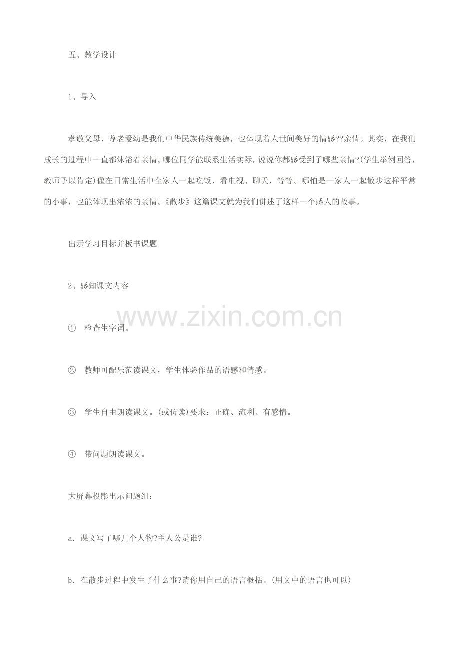 七年级语文散步教案1 新课标 人教版.doc_第2页