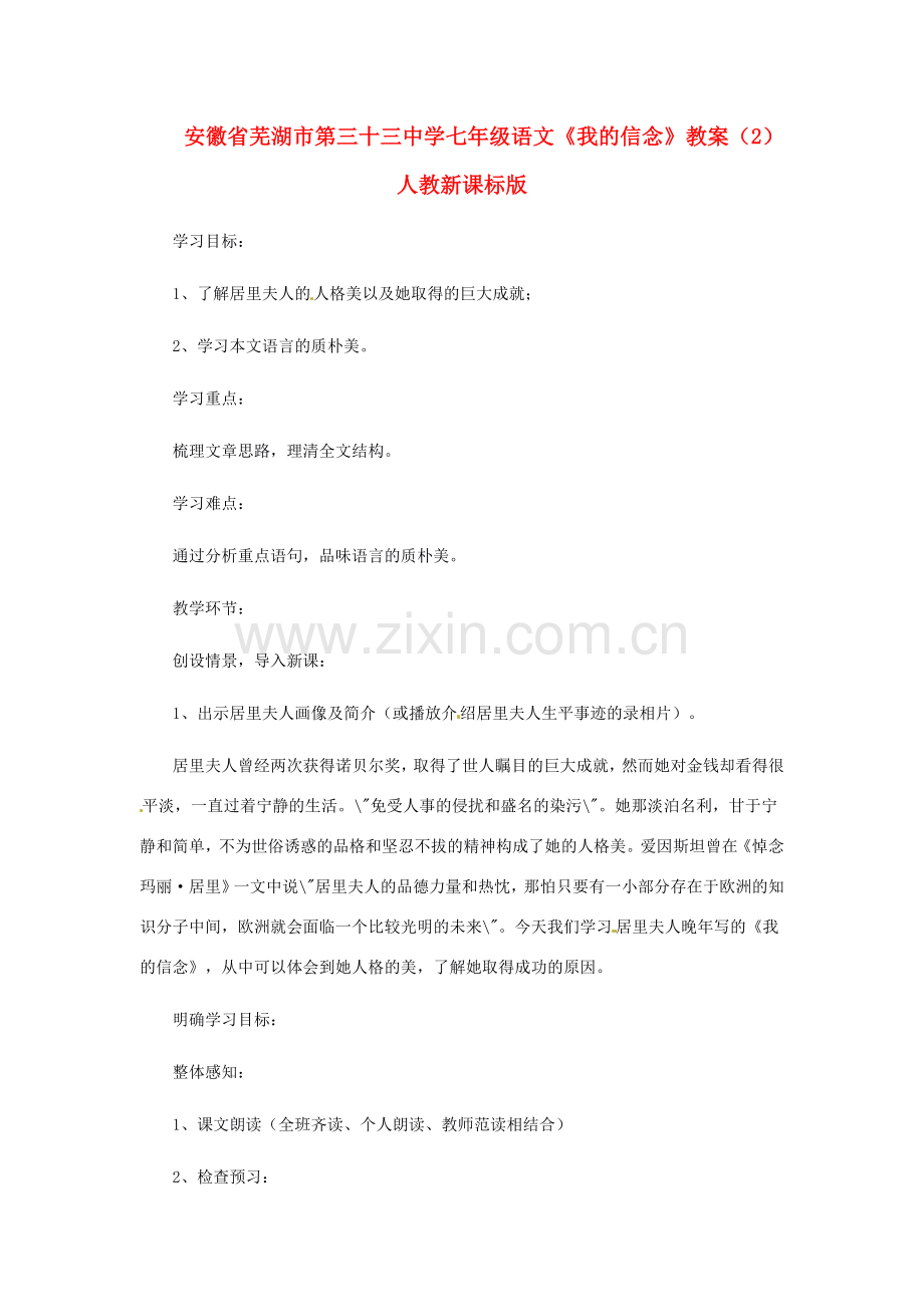 安徽省芜湖市第三十三中学七年级语文《我的信念》教案（2） 人教新课标版.doc_第1页