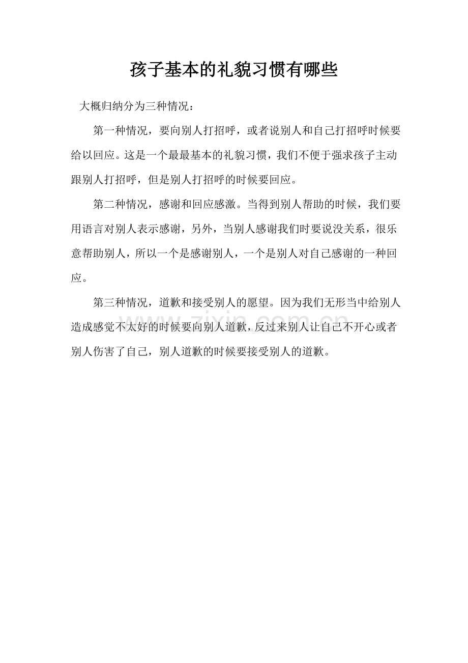 孩子基本的礼貌习惯有哪些.doc_第1页