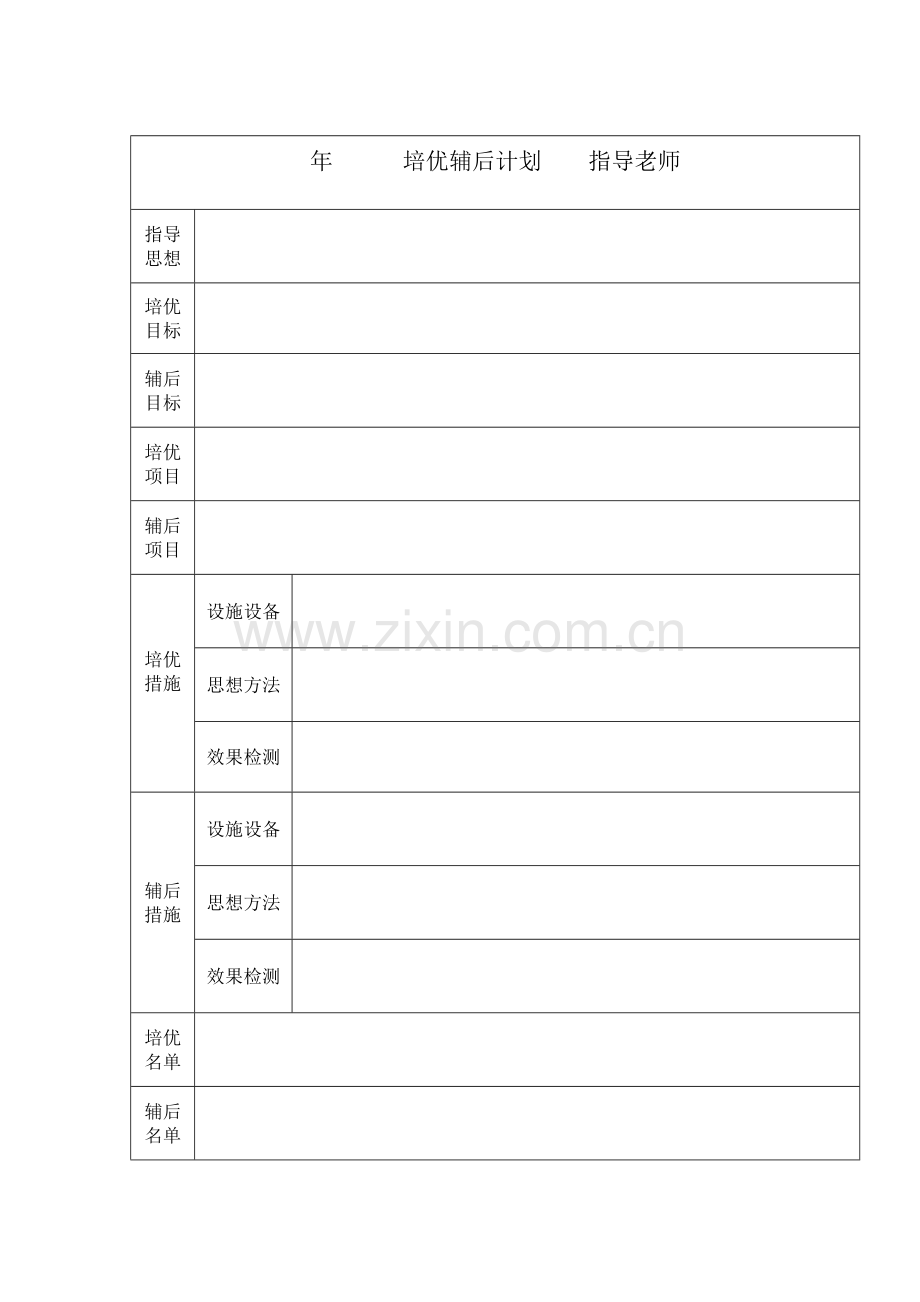 培优辅后计划.doc_第1页