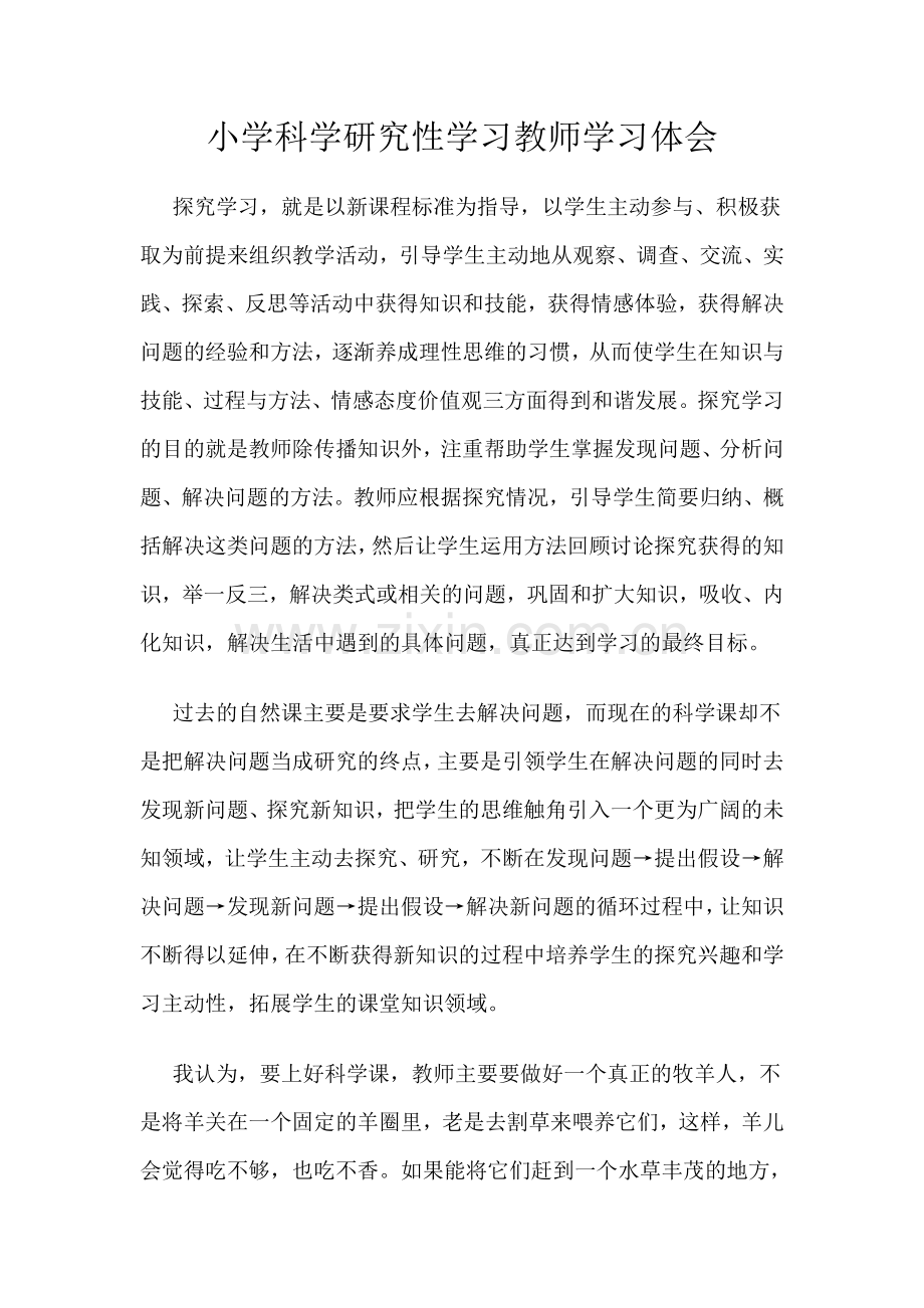 小学科学研究性学习教师学习体会.doc_第1页