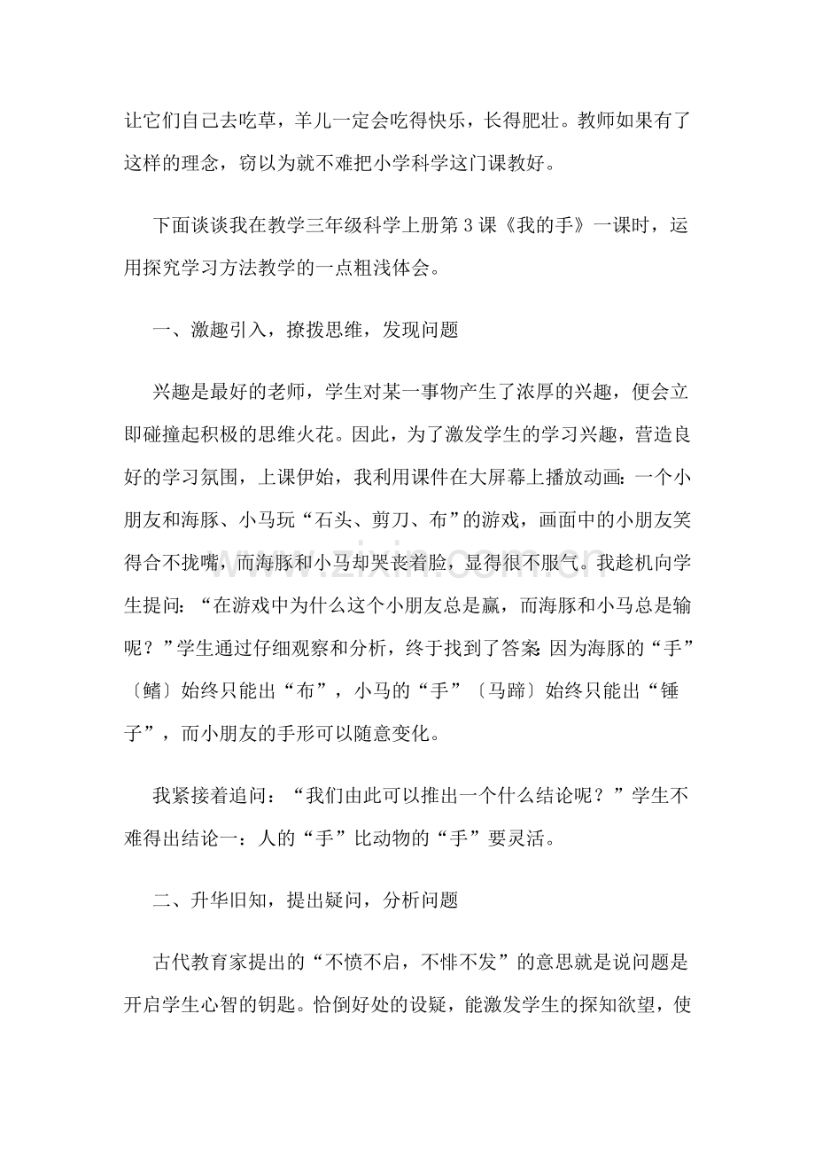 小学科学研究性学习教师学习体会.doc_第2页