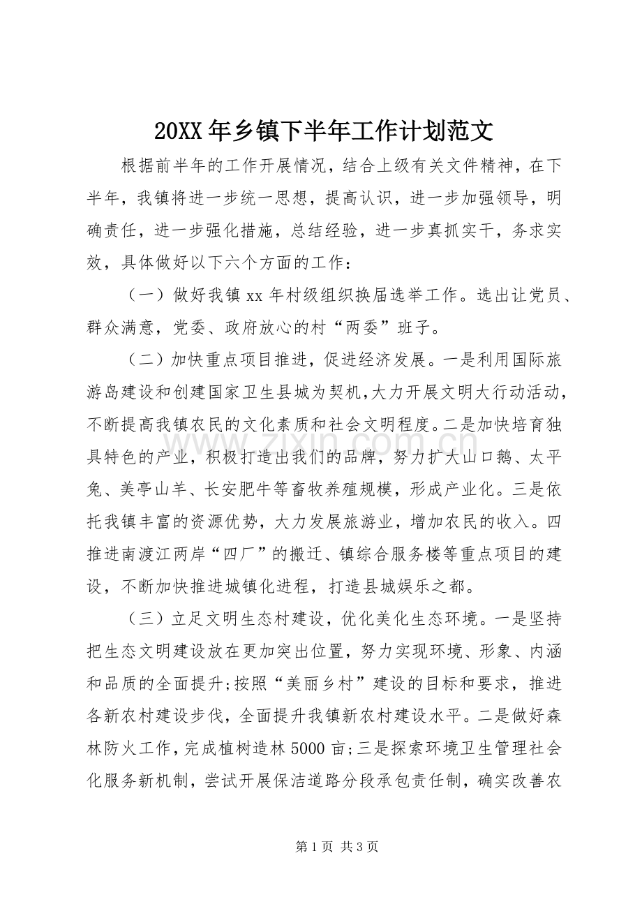 20XX年乡镇下半年工作计划范文.docx_第1页