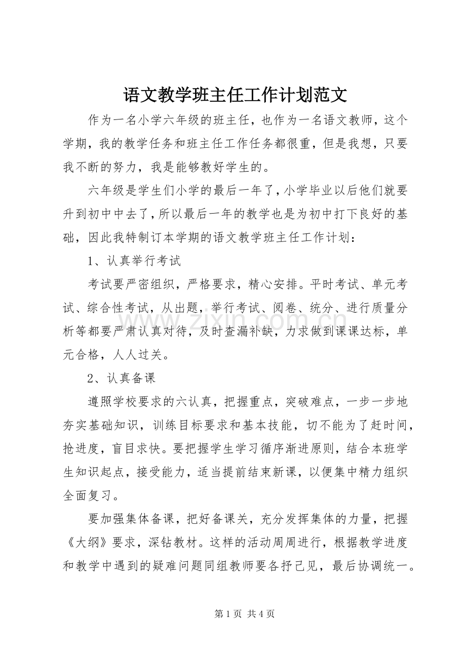 语文教学班主任工作计划范文.docx_第1页