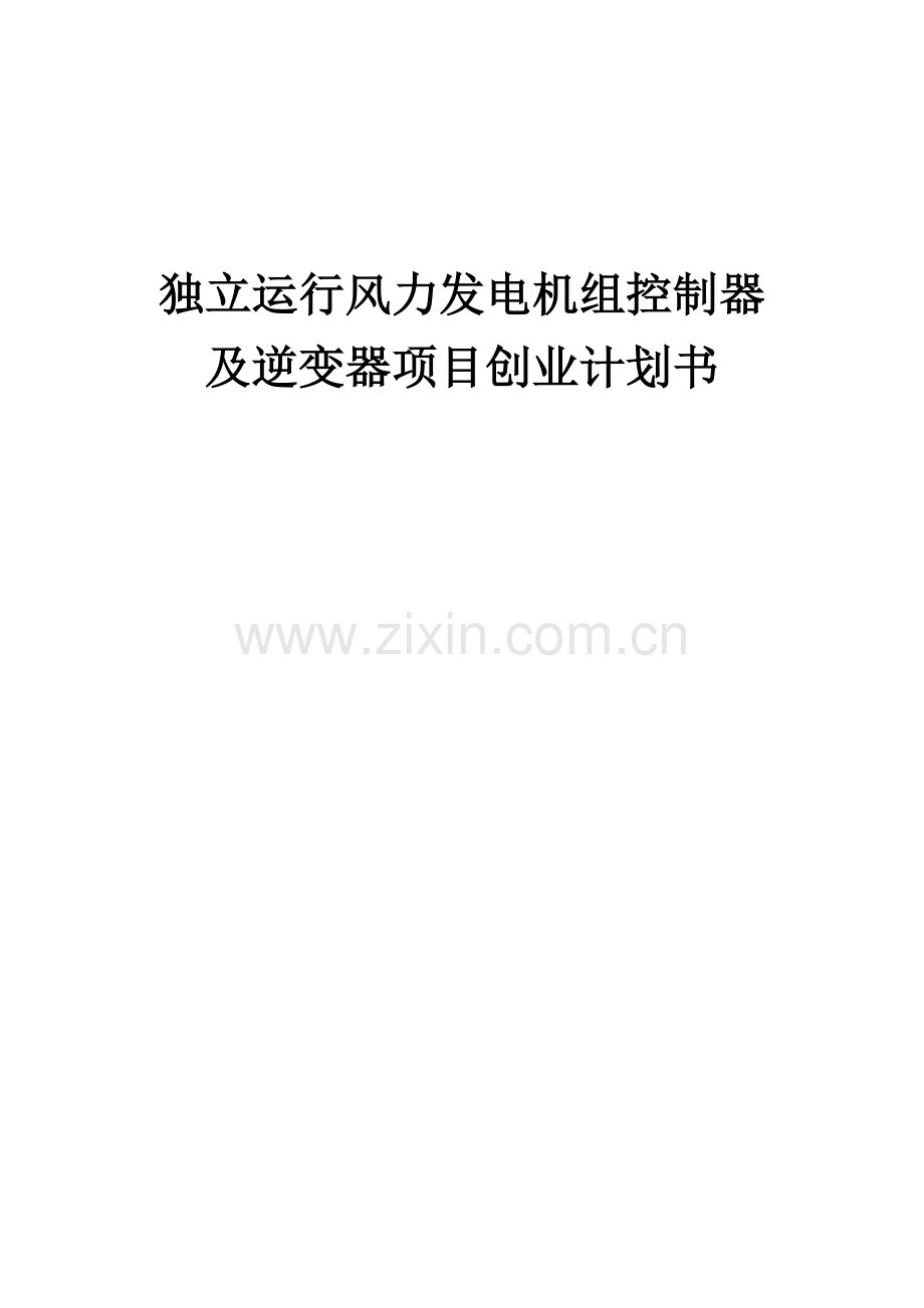 独立运行风力发电机组控制器及逆变器项目创业计划书.docx_第1页