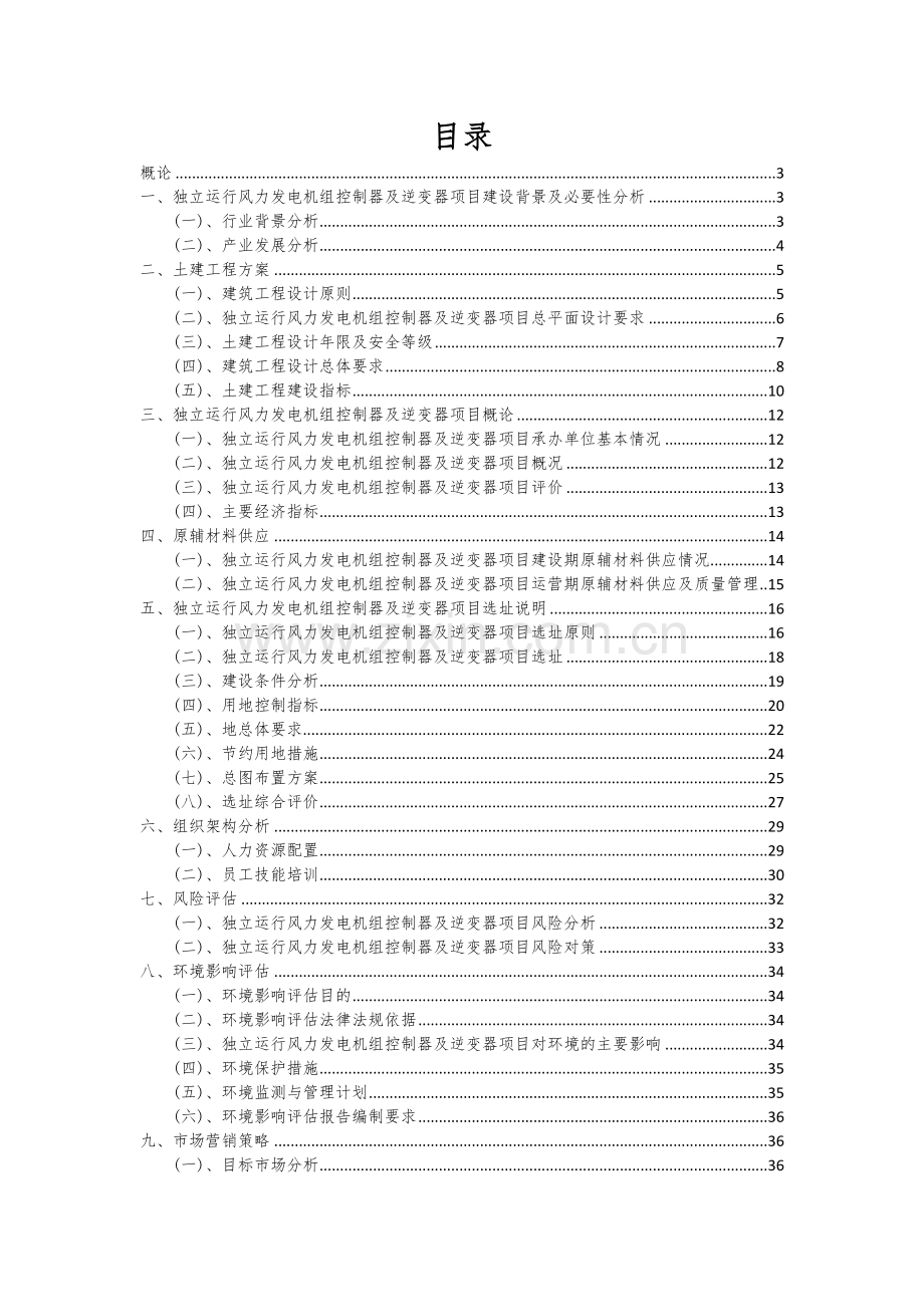 独立运行风力发电机组控制器及逆变器项目创业计划书.docx_第2页