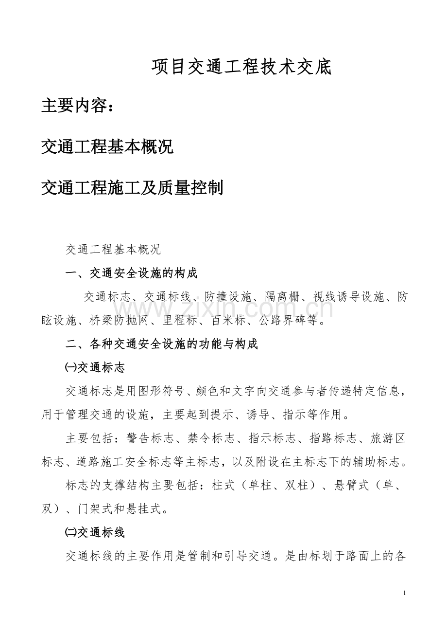 交安技术交底(DOC).doc_第1页
