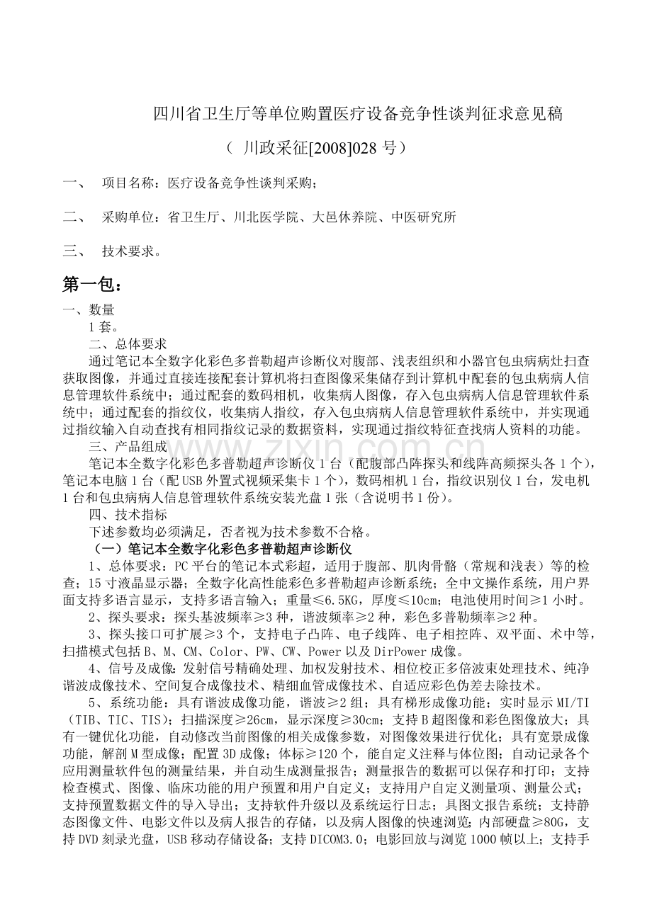 征求意见稿28doc-四川省卫生厅购置康复设备征求意见稿.docx_第1页