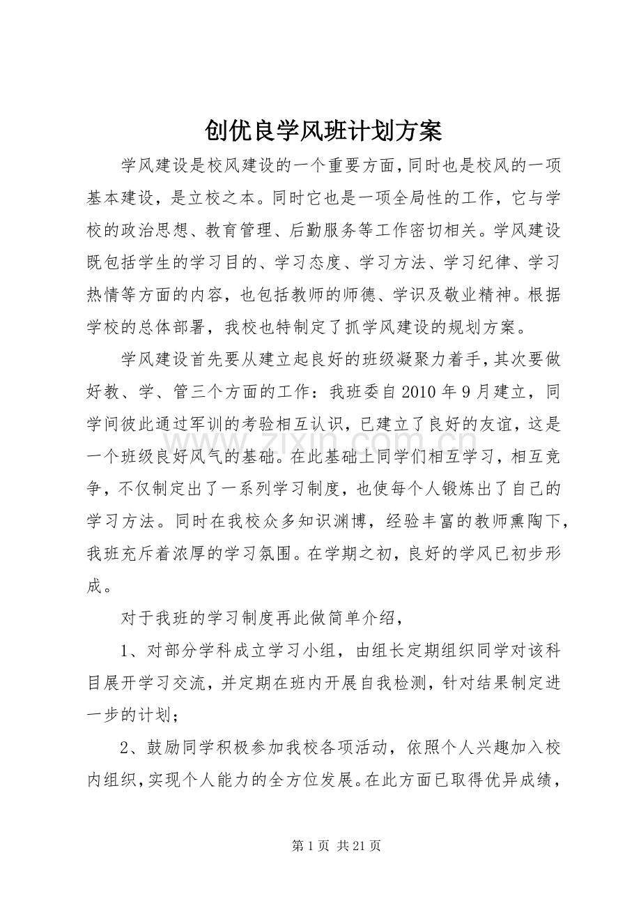 创优良学风班计划方案.docx_第1页