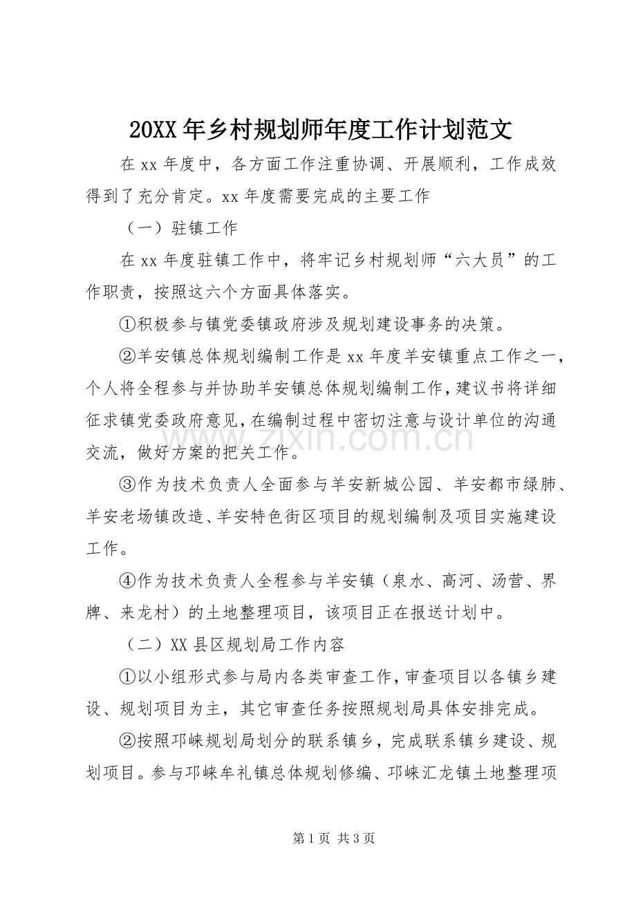 20XX年乡村规划师年度工作计划范文.docx_第1页