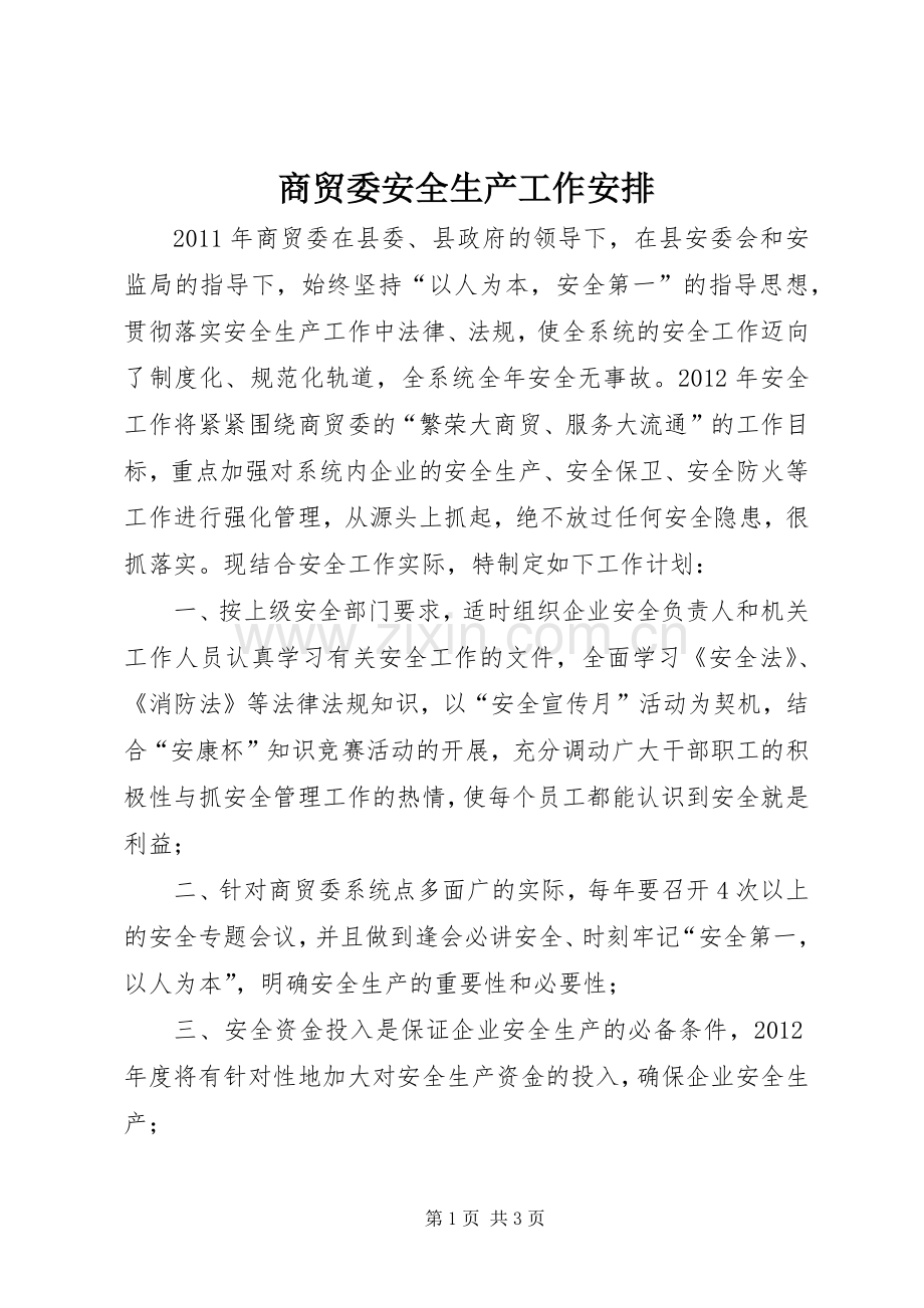 商贸委安全生产工作安排.docx_第1页
