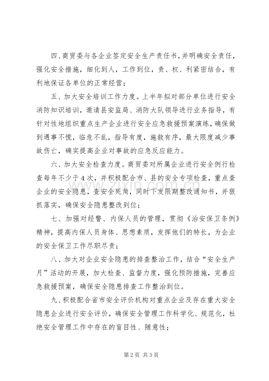 商贸委安全生产工作安排.docx_第2页