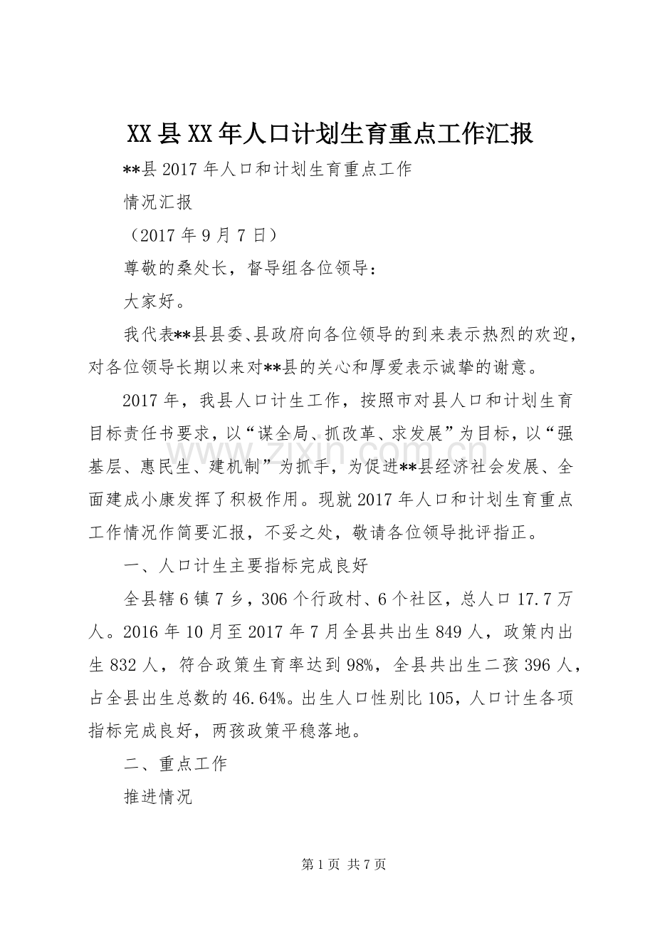XX县XX年人口计划生育重点工作汇报.docx_第1页