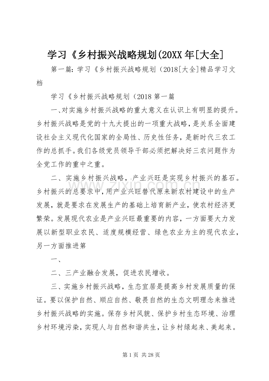 学习《乡村振兴战略规划(20XX年[大全].docx_第1页