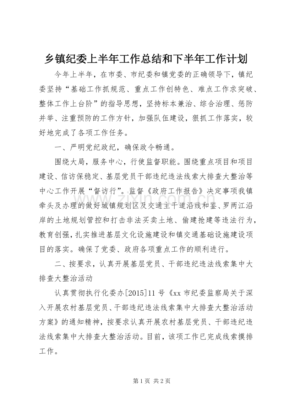 乡镇纪委上半年工作总结和下半年工作计划.docx_第1页