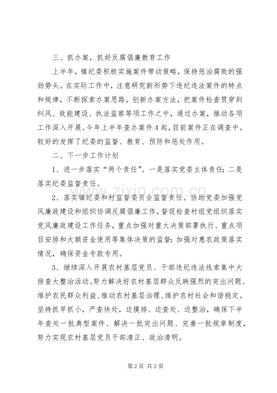 乡镇纪委上半年工作总结和下半年工作计划.docx_第2页