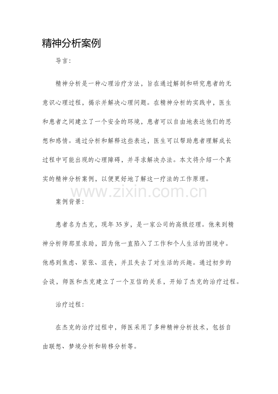 精神分析案例.docx_第1页