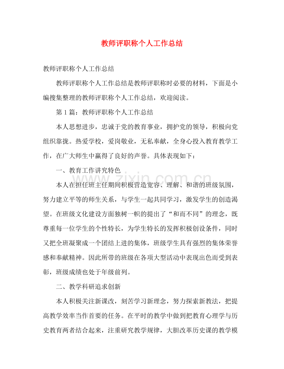 教师评职称个人工作总结 .docx_第1页