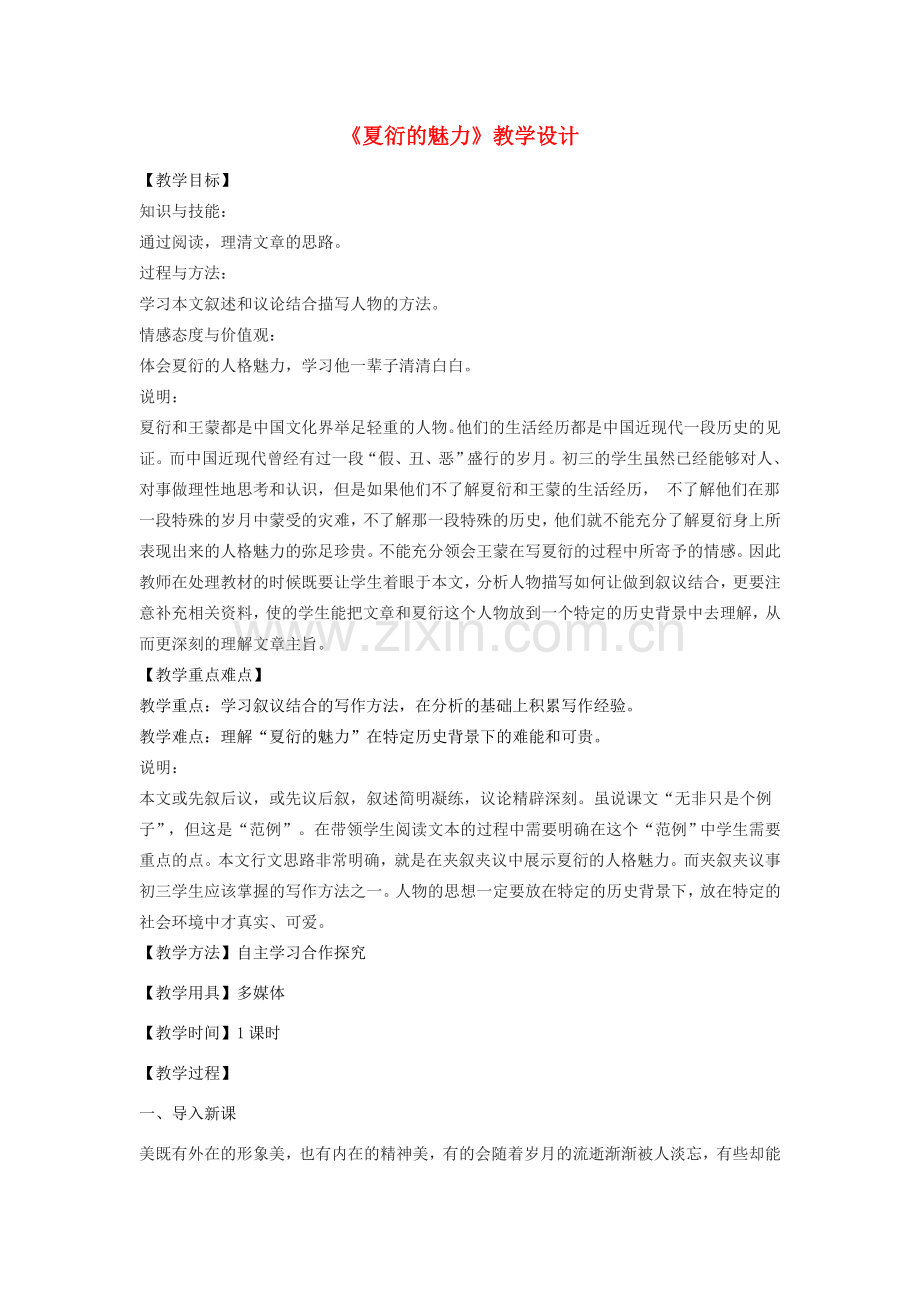 八年级语文下册 5《夏衍的魅力》教学设计 沪教版五四制-沪教版初中八年级下册语文教案.doc_第1页