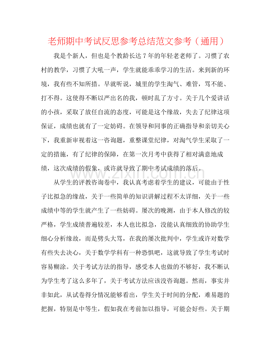 教师期中考试反思参考总结范文参考（通用）.docx_第1页