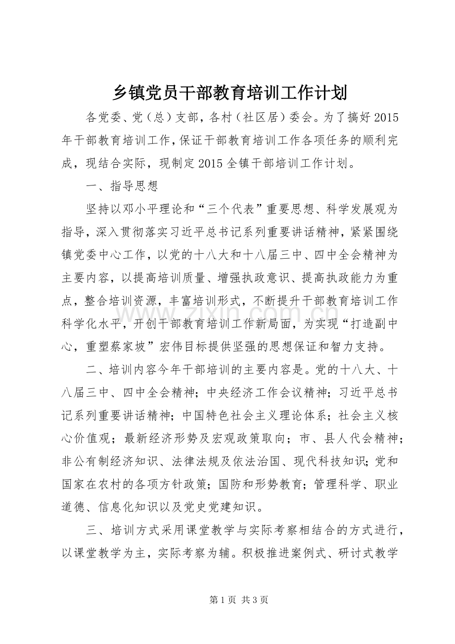 乡镇党员干部教育培训工作计划.docx_第1页