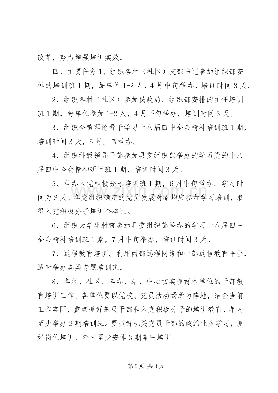 乡镇党员干部教育培训工作计划.docx_第2页