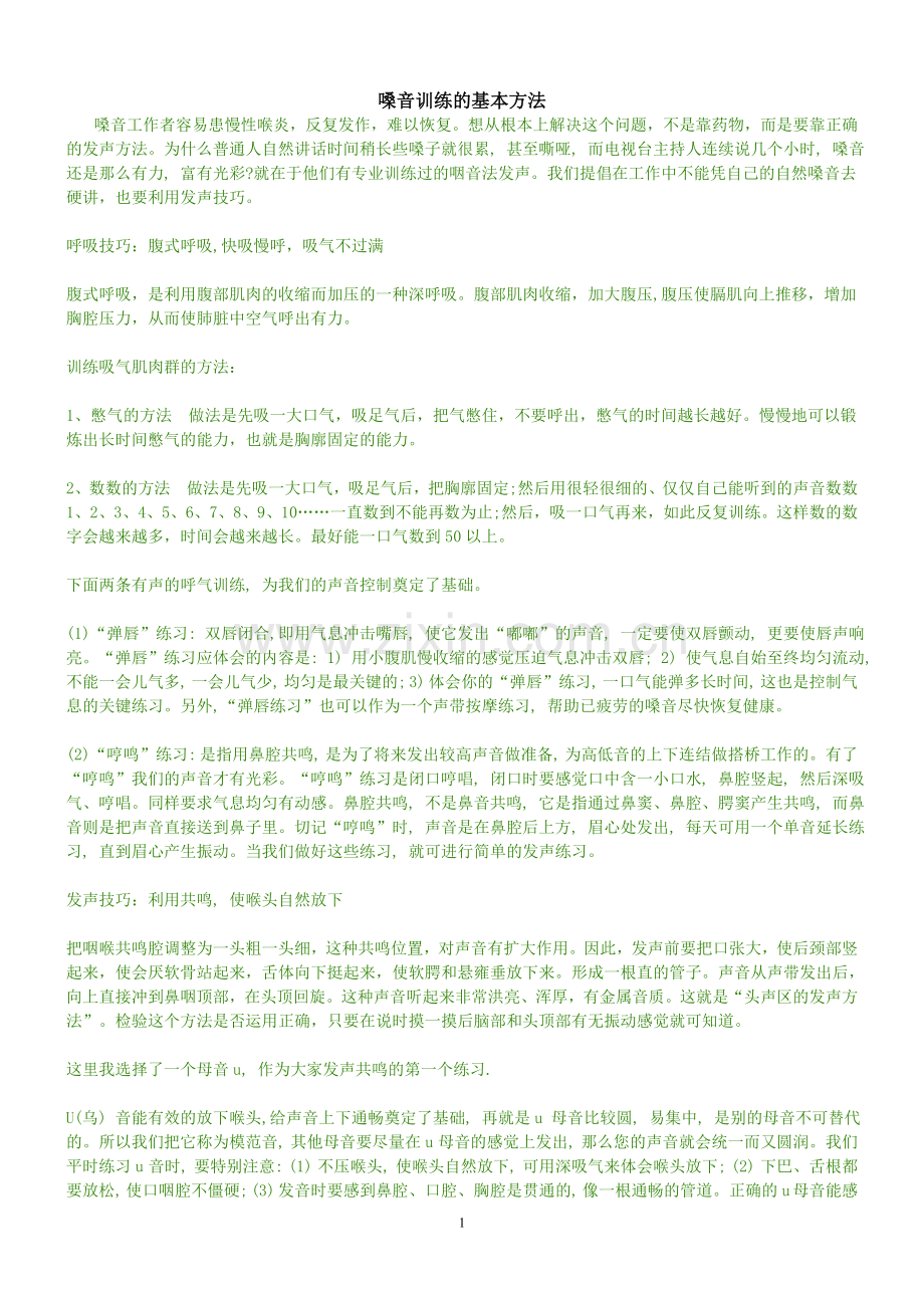 嗓音训练的基本方法全集(很实用).doc_第1页