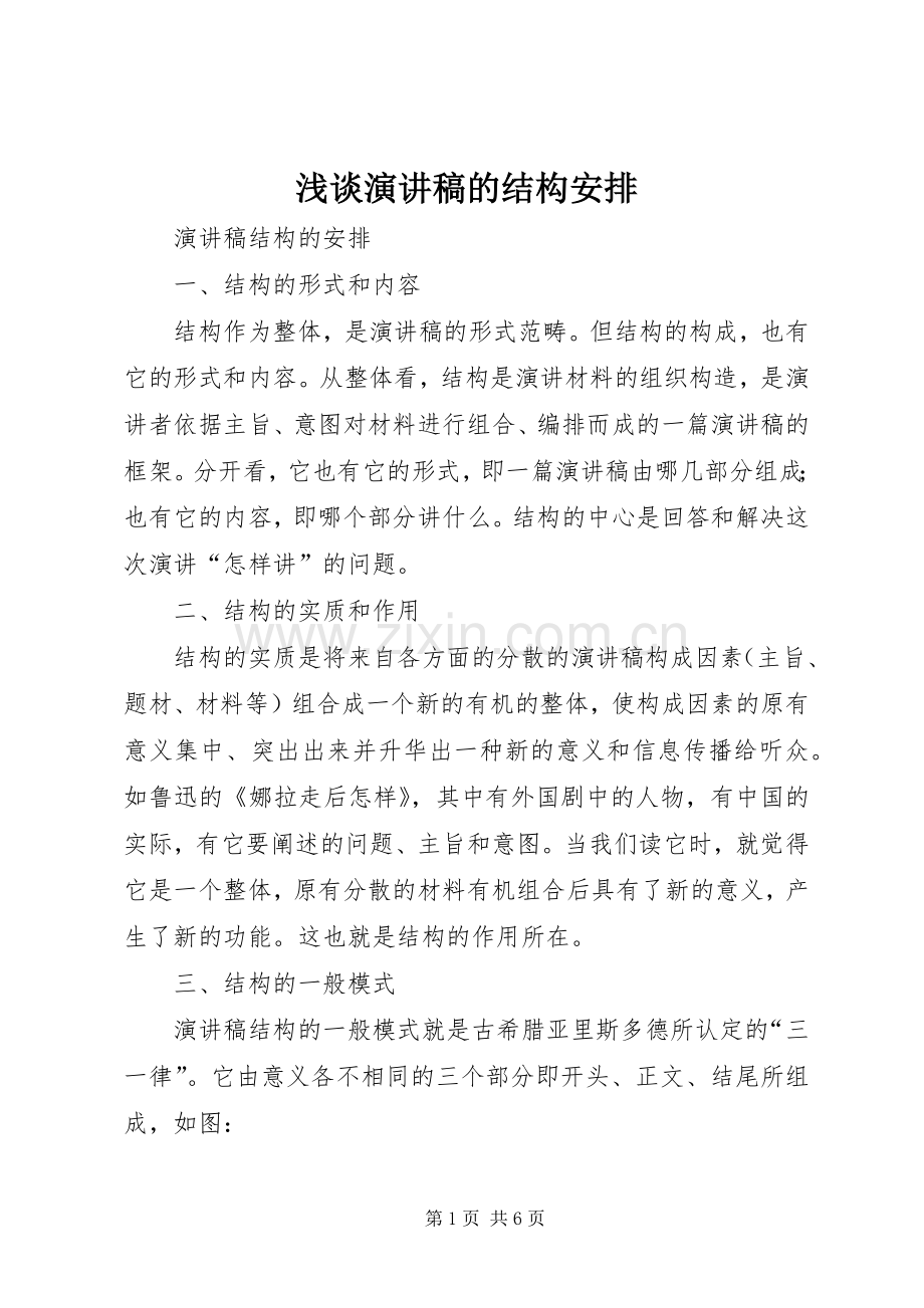 浅谈演讲稿的结构安排 .docx_第1页