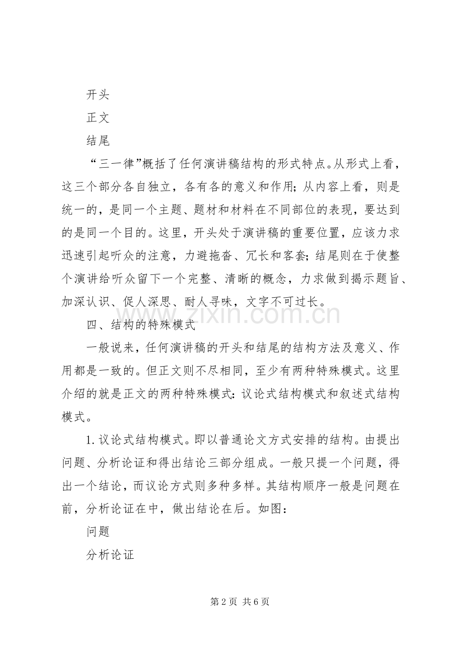 浅谈演讲稿的结构安排 .docx_第2页