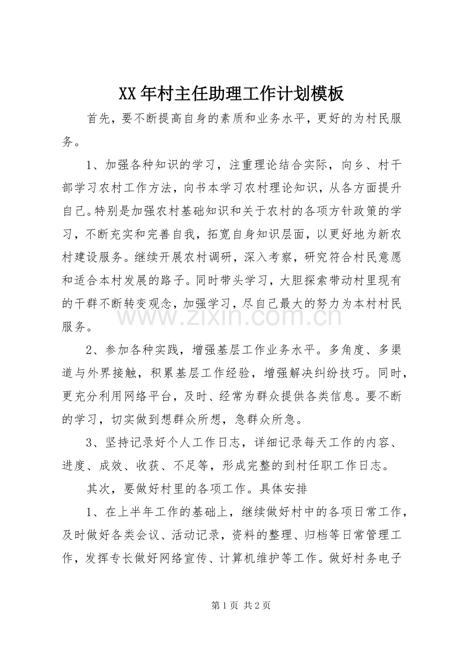 XX年村主任助理工作计划模板.docx_第1页