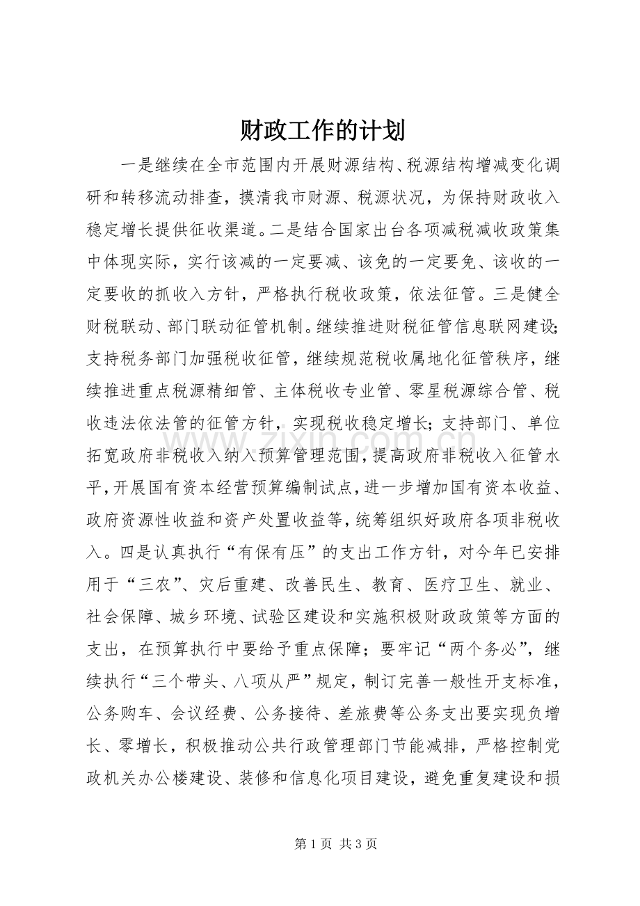财政工作的计划.docx_第1页
