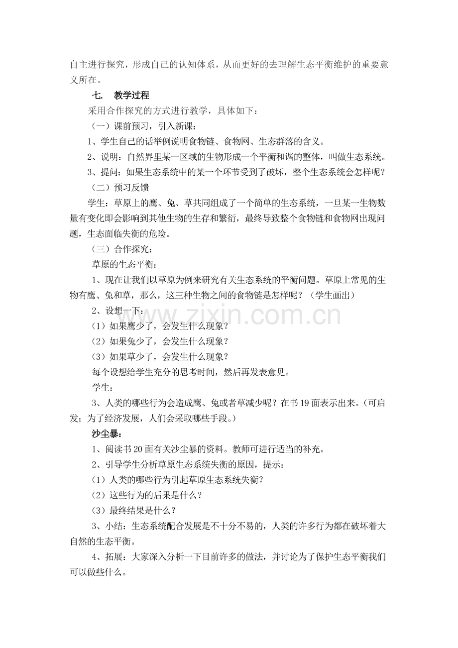 《维护生态平衡》教学说课稿.doc_第2页