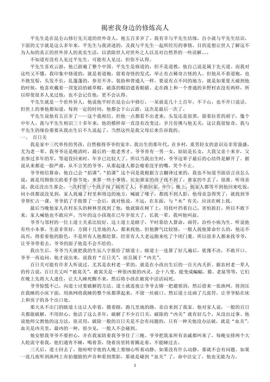 大揭密：揭密我身边的修炼高人（最完全版）.doc_第1页