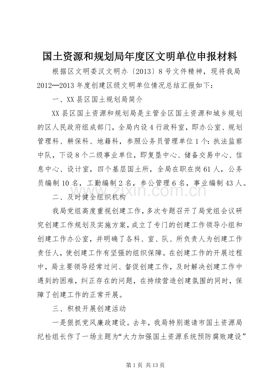 国土资源和规划局年度区文明单位申报材料.docx_第1页