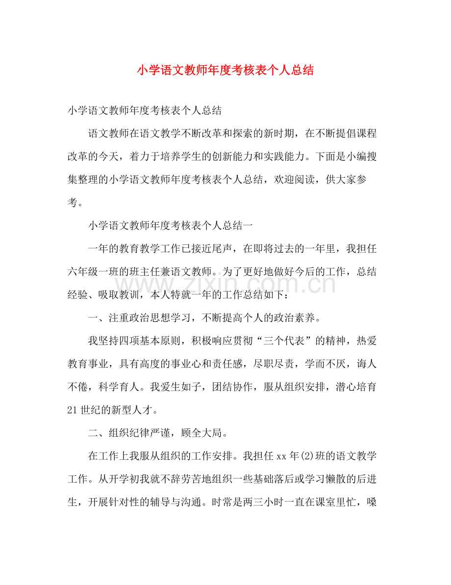 小学语文教师年度考核表个人总结 .docx_第1页