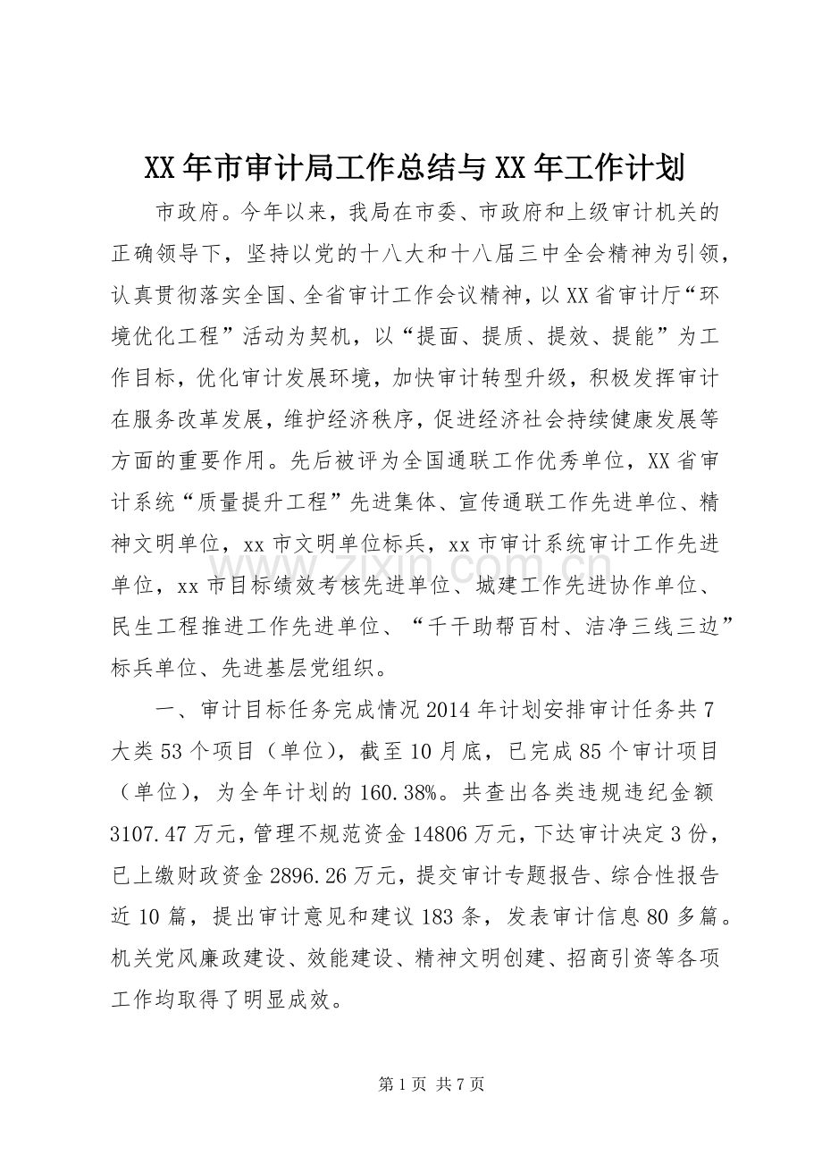 XX年市审计局工作总结与XX年工作计划.docx_第1页