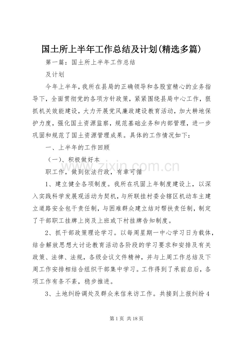 国土所上半年工作总结及计划(多篇).docx_第1页