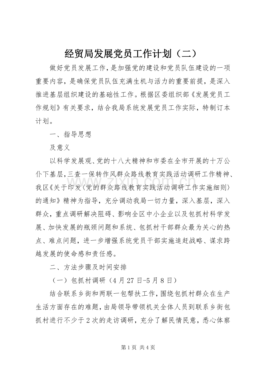 经贸局发展党员工作计划（二） .docx_第1页