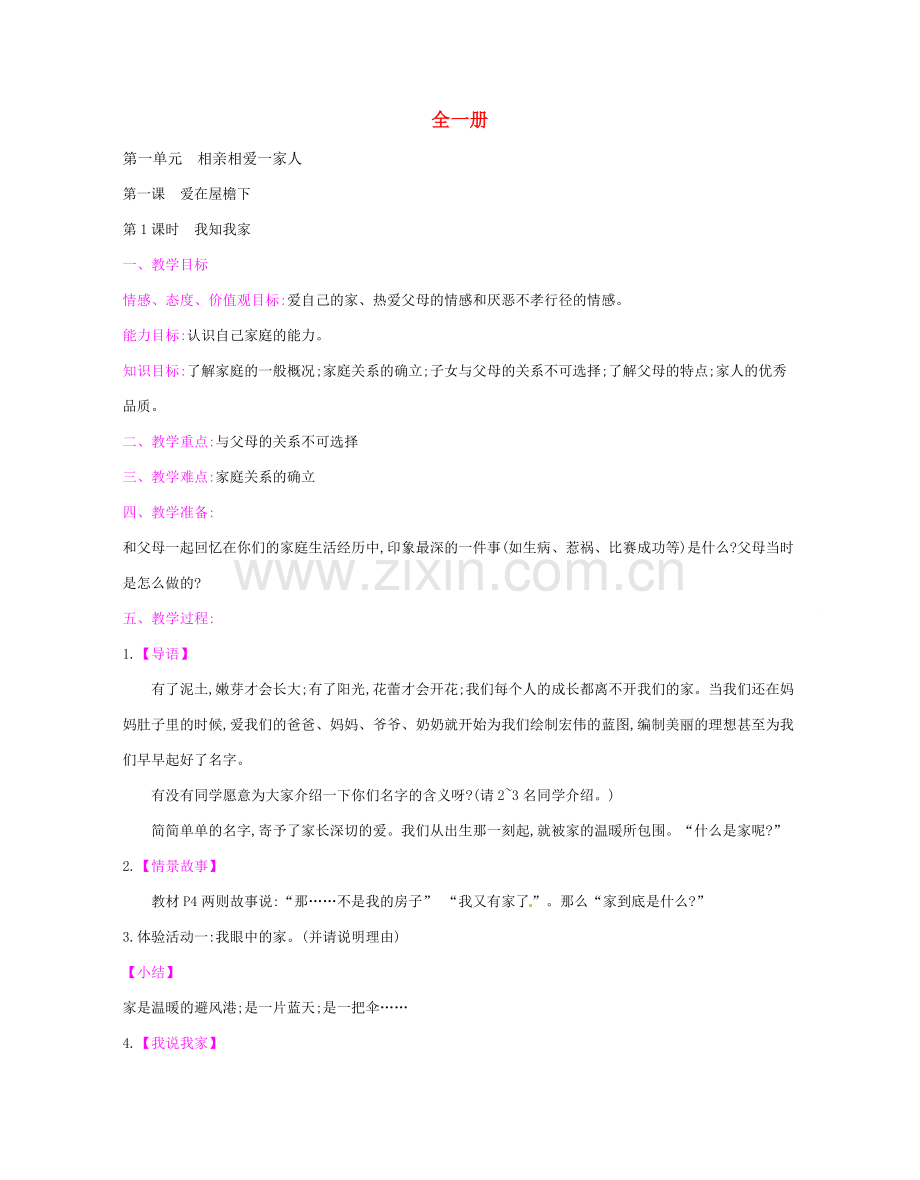 八年级政治上册 全一册教案1 新人教版-新人教版初中八年级上册政治教案.doc_第1页