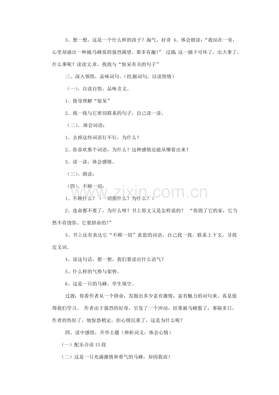 秋七年级语文上册 第一单元 2《捅马蜂窝》教案 （新版）鄂教版-（新版）鄂教版初中七年级上册语文教案.doc_第2页