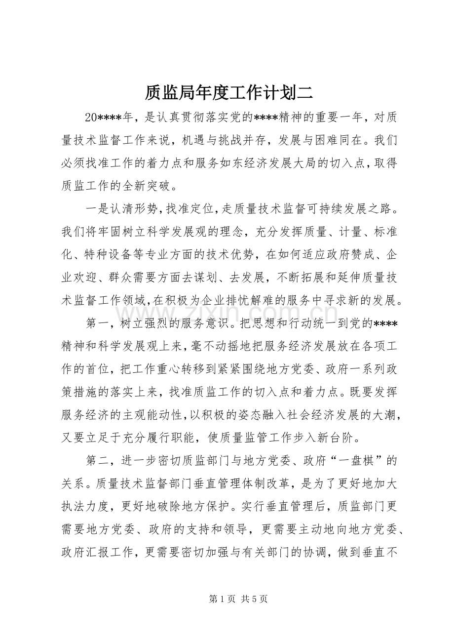 质监局年度工作计划二.docx_第1页