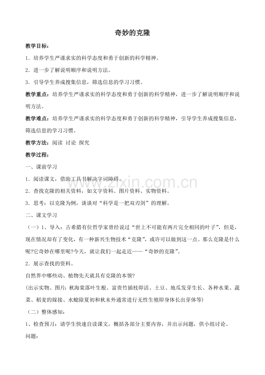 七年级语文下册奇妙的克隆鲁教版.doc_第1页