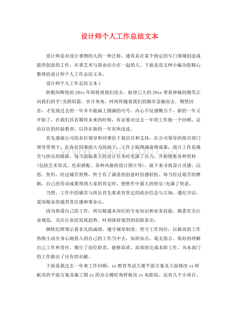 设计师个人工作总结文本 .docx_第1页
