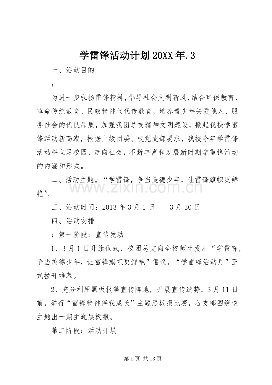 学雷锋活动计划20XX年.3.docx_第1页